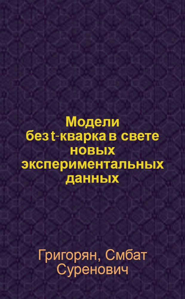 Модели без t-кварка в свете новых экспериментальных данных