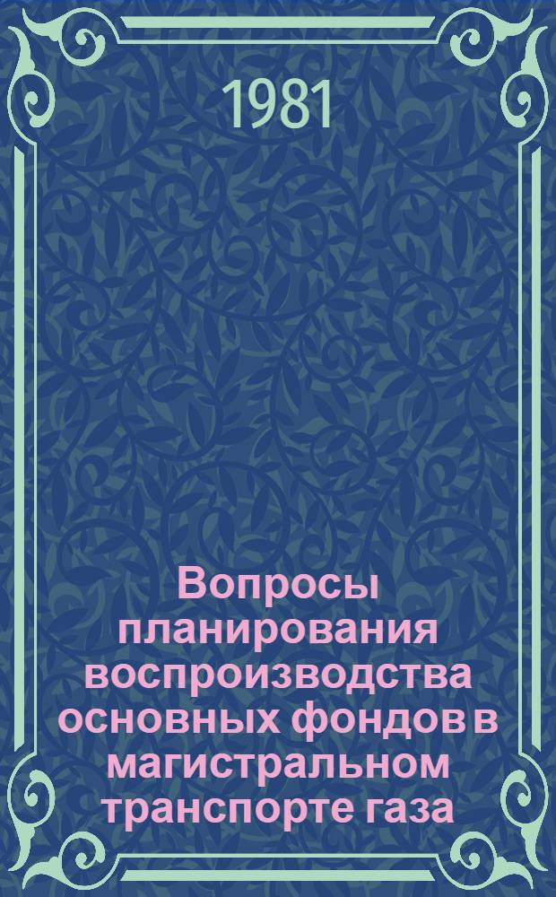 Вопросы планирования воспроизводства основных фондов в магистральном транспорте газа