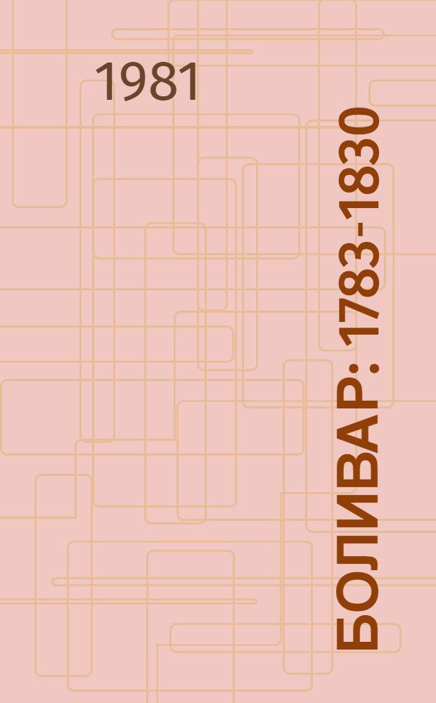 Боливар : 1783-1830