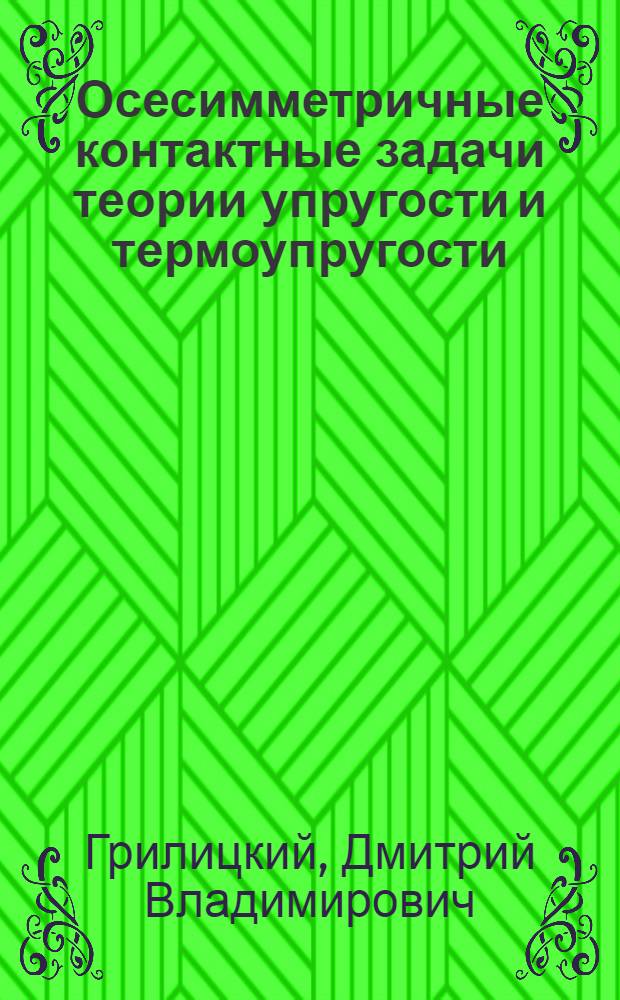 Осесимметричные контактные задачи теории упругости и термоупругости