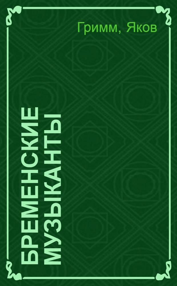 Бременские музыканты : Сказка : Для дошк. возраста