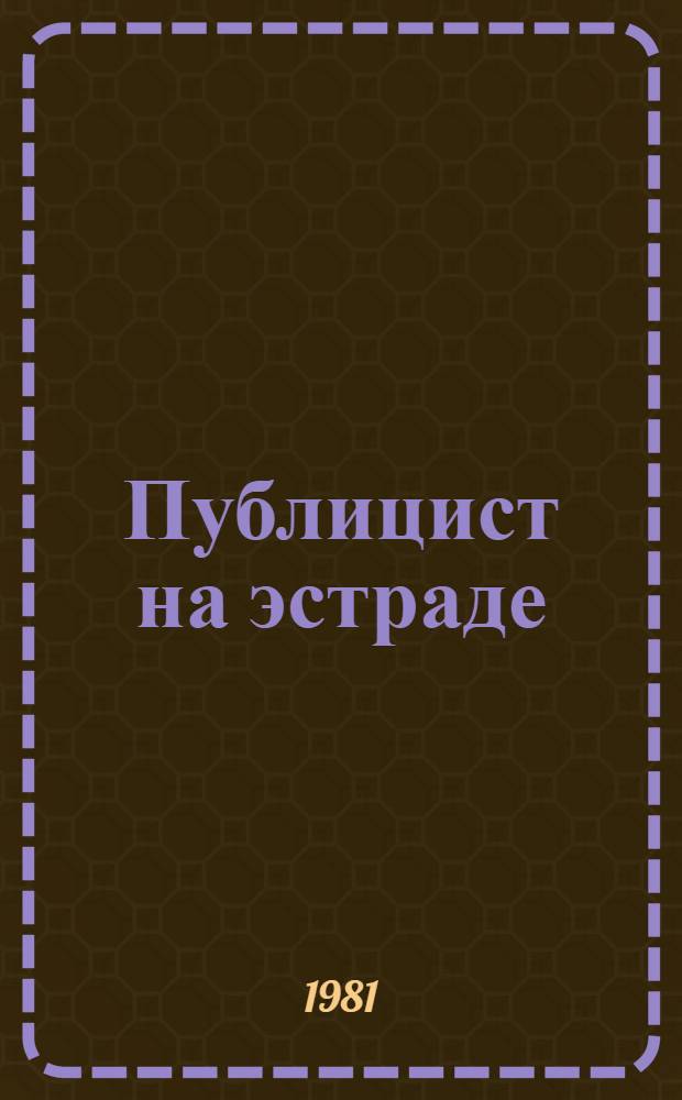 Публицист на эстраде : Заметки эстрад. драматурга