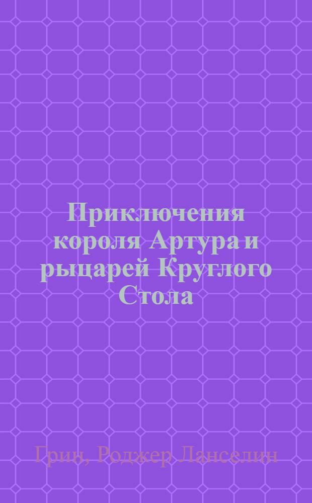 Приключения короля Артура и рыцарей Круглого Стола