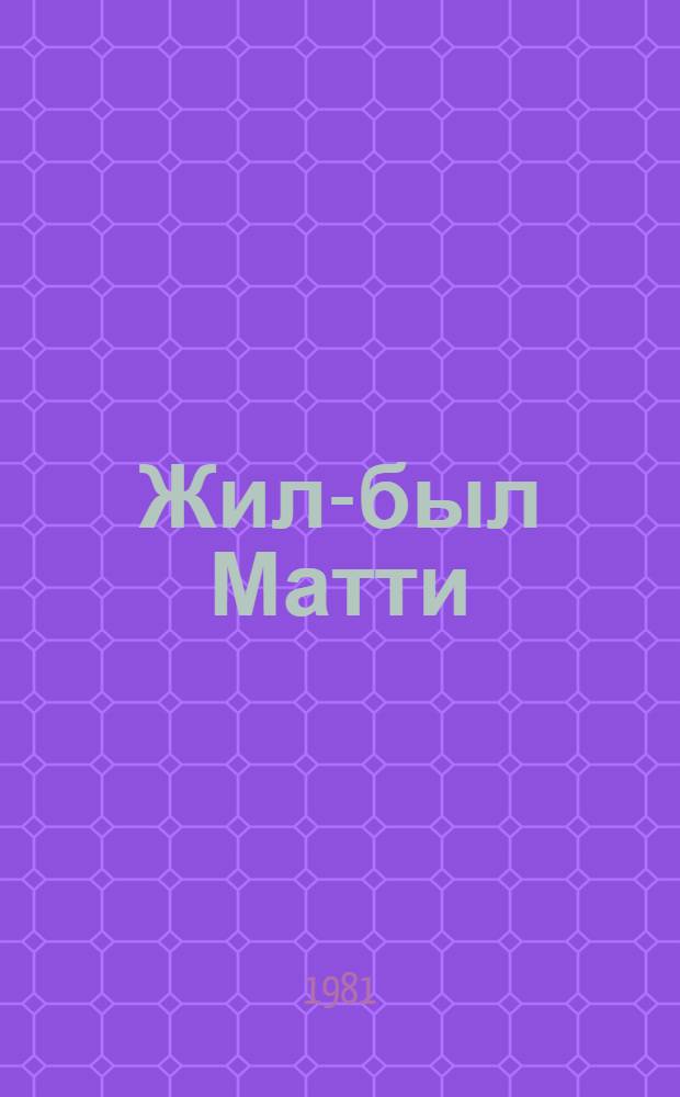 Жил-был Матти : Автобиогр. повесть