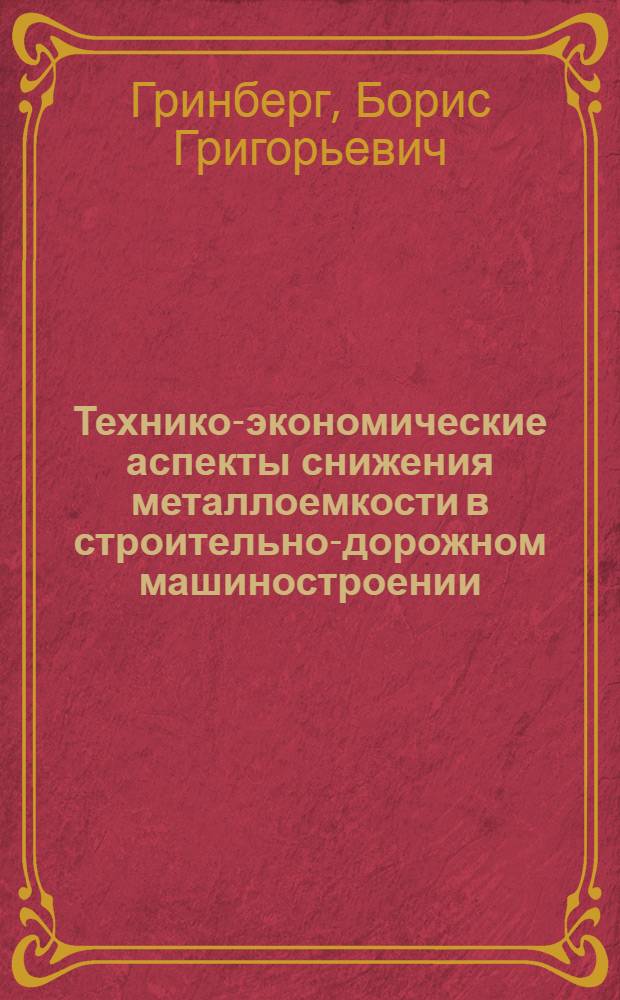 Технико-экономические аспекты снижения металлоемкости в строительно-дорожном машиностроении : (Учеб. пособие)