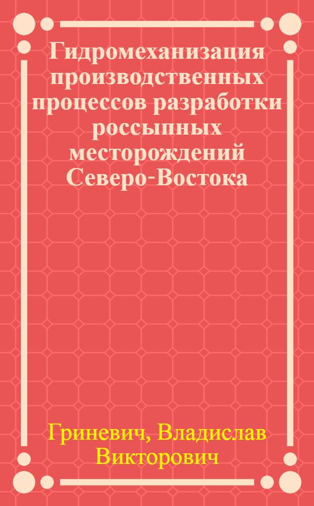 Гидромеханизация производственных процессов разработки россыпных месторождений Северо-Востока