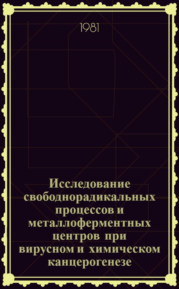 Исследование свободнорадикальных процессов и металлоферментных центров при вирусном и химическом канцерогенезе : Автореф. дис. на соиск. учен. степ. канд. биол. наук : (03.00.02)