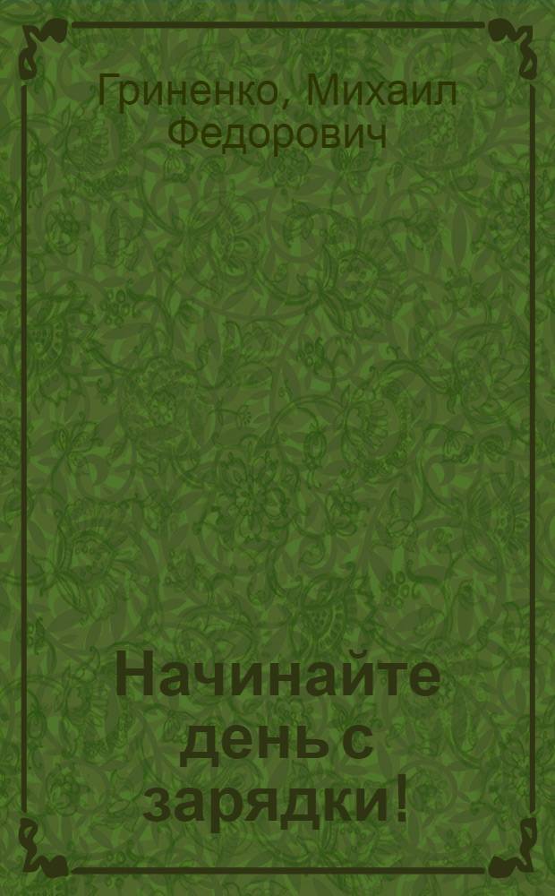 Начинайте день с зарядки!