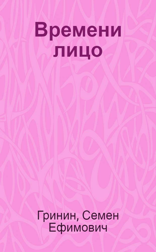 Времени лицо : Стихи