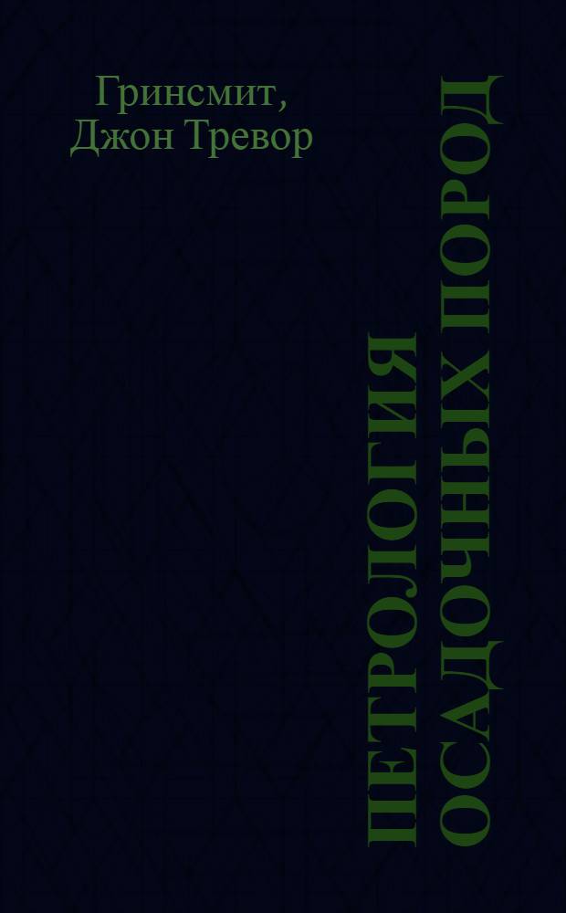 Петрология осадочных пород