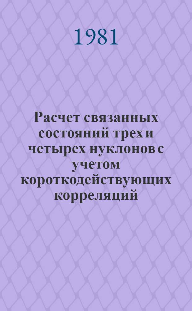 Расчет связанных состояний трех и четырех нуклонов с учетом короткодействующих корреляций