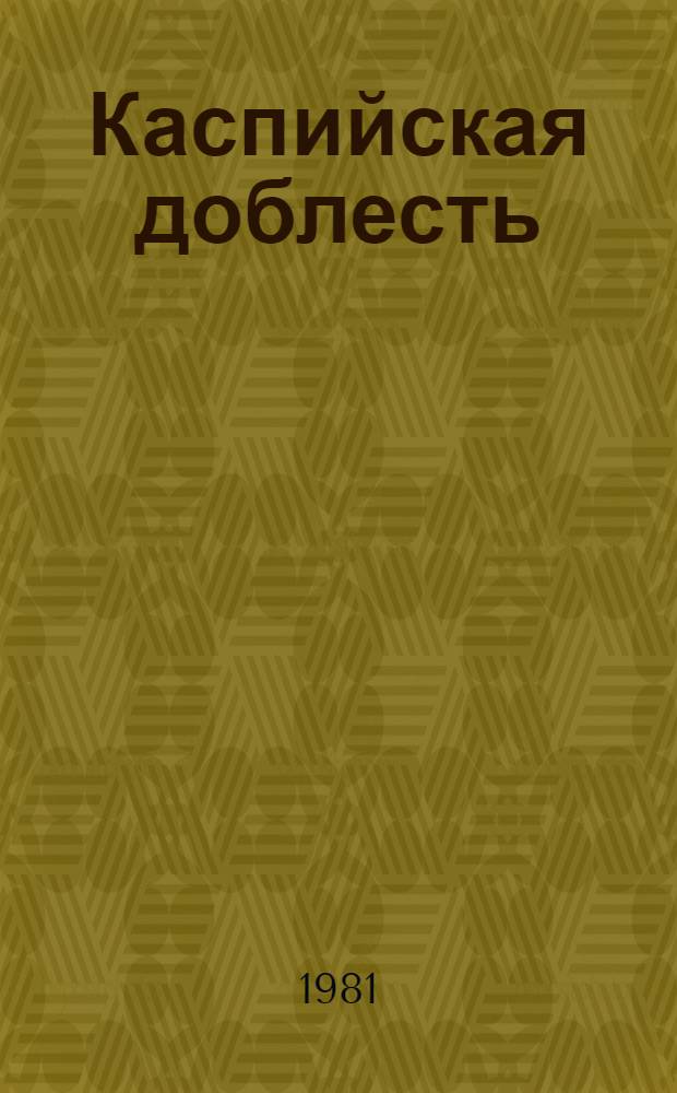Каспийская доблесть : Подвиги каспийцев в мирные дни