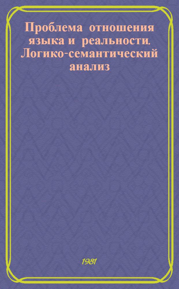 Проблема отношения языка и реальности. Логико-семантический анализ : Автореф. дис. на соиск. учен. степ. канд. филос. наук : (09.00.07)