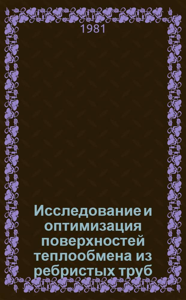 Исследование и оптимизация поверхностей теплообмена из ребристых труб : Автореф. дис. на соиск. учен. степ. канд. техн. наук : (05.14.04)