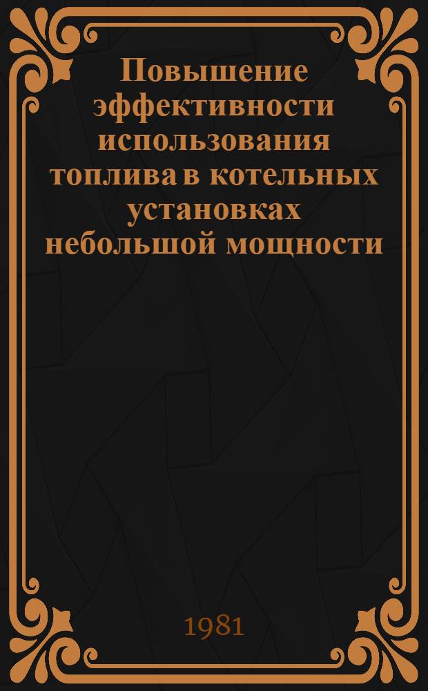 Повышение эффективности использования топлива в котельных установках небольшой мощности : Учеб. пособие