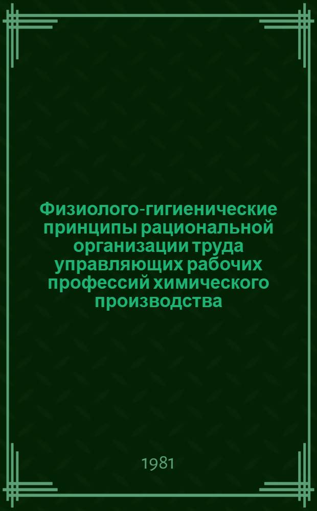 Физиолого-гигиенические принципы рациональной организации труда управляющих рабочих профессий химического производства : Автореф. дис. на соиск. учен. степ. д-ра мед. наук : (14.00.07)