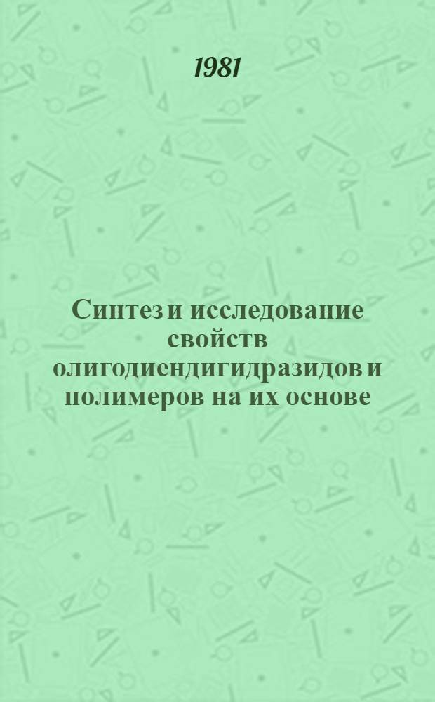 Синтез и исследование свойств олигодиендигидразидов и полимеров на их основе : Автореф. дис. на соиск. учен. степ. к. х. н