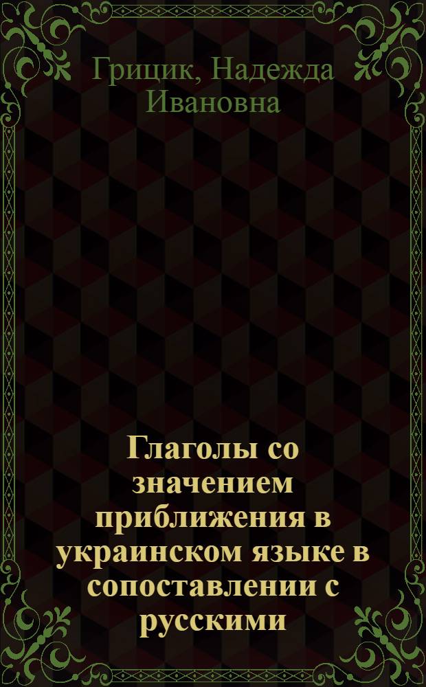 Глаголы со значением приближения в украинском языке в сопоставлении с русскими : Автореф. дис. на соиск. учен. степ. канд. филол. наук : (10.02.02)