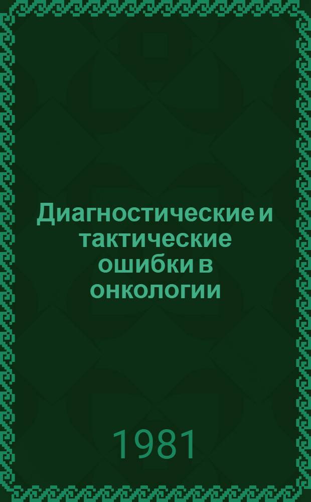 Диагностические и тактические ошибки в онкологии