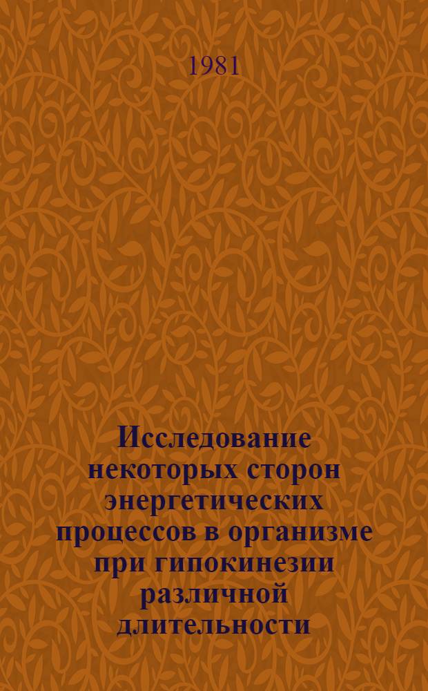 Исследование некоторых сторон энергетических процессов в организме при гипокинезии различной длительности : Автореф. дис. на соиск. учен. степ. канд. мед. наук : (03.00.04)