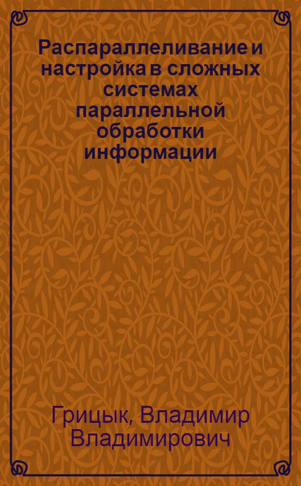Распараллеливание и настройка в сложных системах параллельной обработки информации