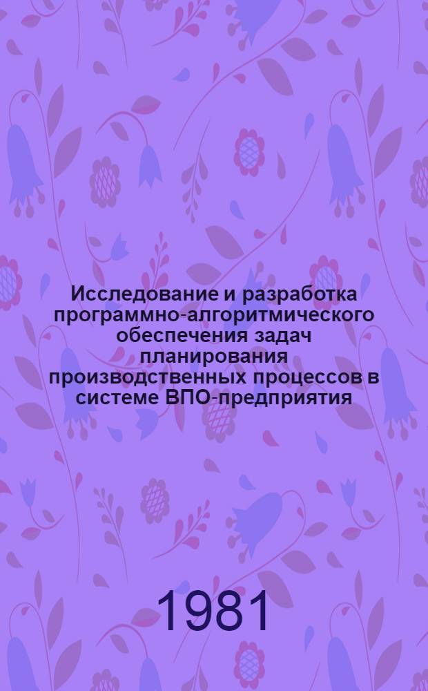 Исследование и разработка программно-алгоритмического обеспечения задач планирования производственных процессов в системе ВПО-предприятия : (На прим. ВПО "Союзэлектрокабель") : Автореф. дис. на соиск. учен. степ. канд. техн. наук : (05.13.06)