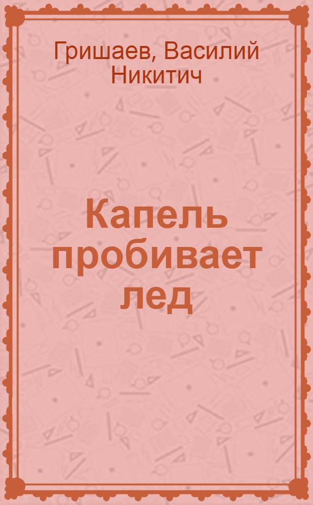 Капель пробивает лед : Повесть