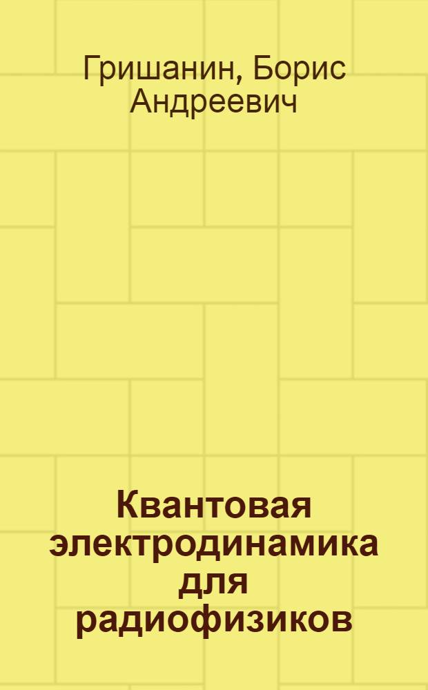 Квантовая электродинамика для радиофизиков