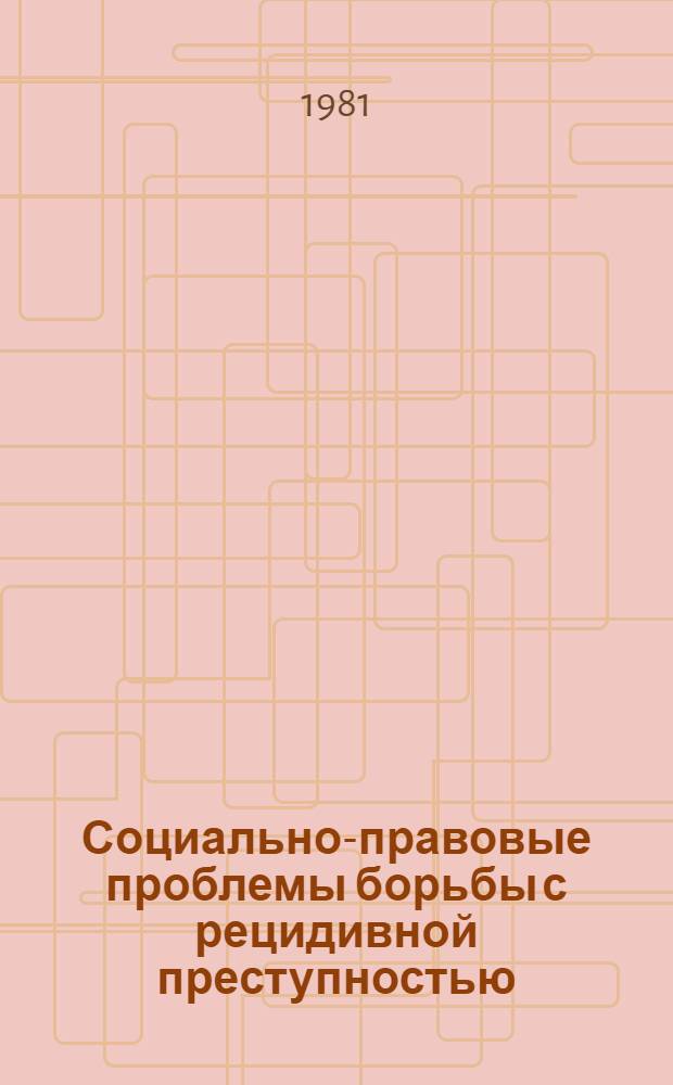 Социально-правовые проблемы борьбы с рецидивной преступностью : Учеб. пособие