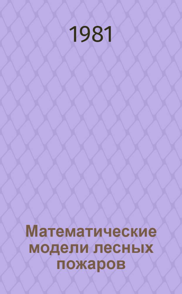 Математические модели лесных пожаров
