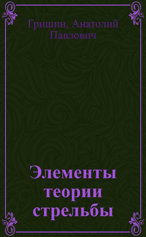 Элементы теории стрельбы : Учеб. пособие