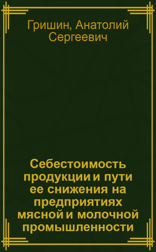 Себестоимость продукции и пути ее снижения на предприятиях мясной и молочной промышленности