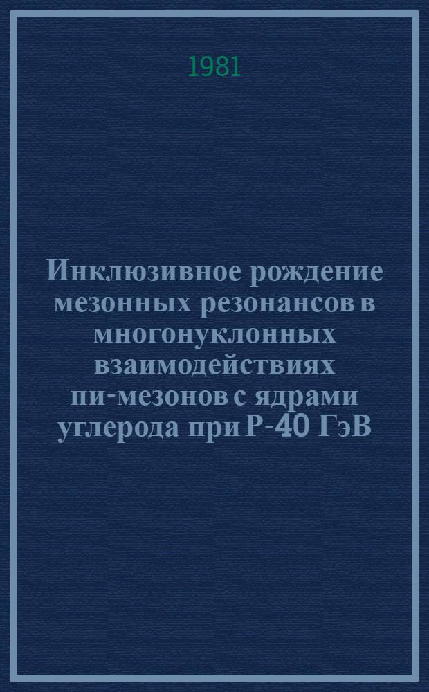 Инклюзивное рождение мезонных резонансов в многонуклонных взаимодействиях пи-мезонов с ядрами углерода при Р-40 ГэВ/с