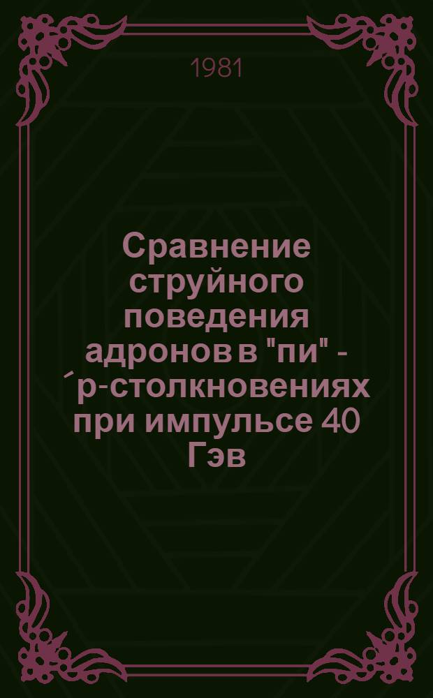 Сравнение струйного поведения адронов в "пи" - ´р-столкновениях при импульсе 40 Гэв/с с данными по е⁺е⁻-аннигиляции