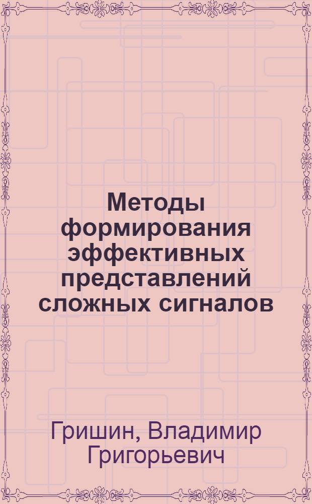 Методы формирования эффективных представлений сложных сигналов : Препринт