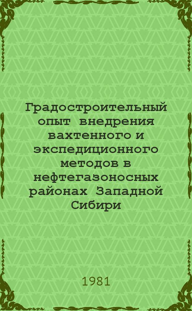 Градостроительный опыт внедрения вахтенного и экспедиционного методов в нефтегазоносных районах Западной Сибири