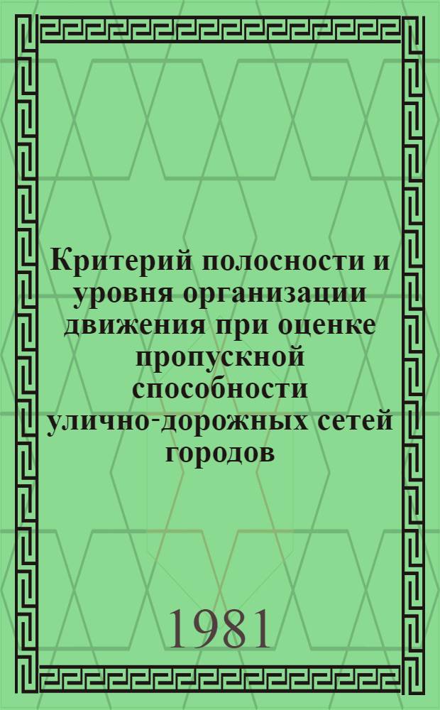Критерий полосности и уровня организации движения при оценке пропускной способности улично-дорожных сетей городов : Автореф. дис. на соиск. учен. степ. канд. техн. наук : (18.00.04)