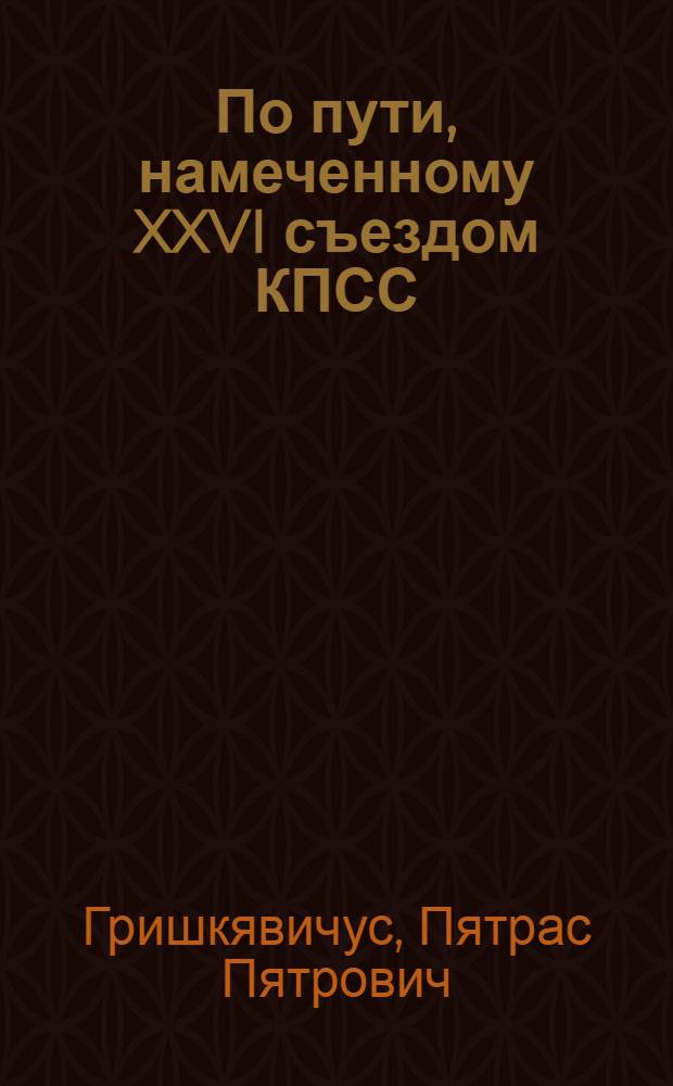 По пути, намеченному XXVI съездом КПСС
