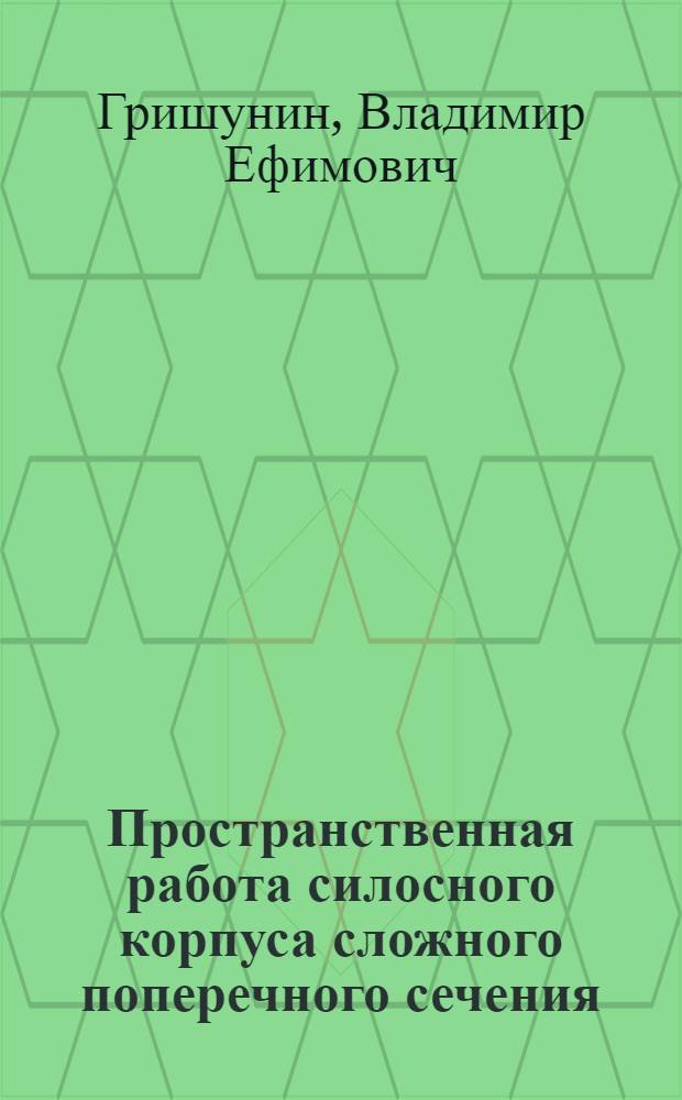 Пространственная работа силосного корпуса сложного поперечного сечения : Автореф. дис. на соиск. учен. степ. канд. техн. наук : (05.23.01)