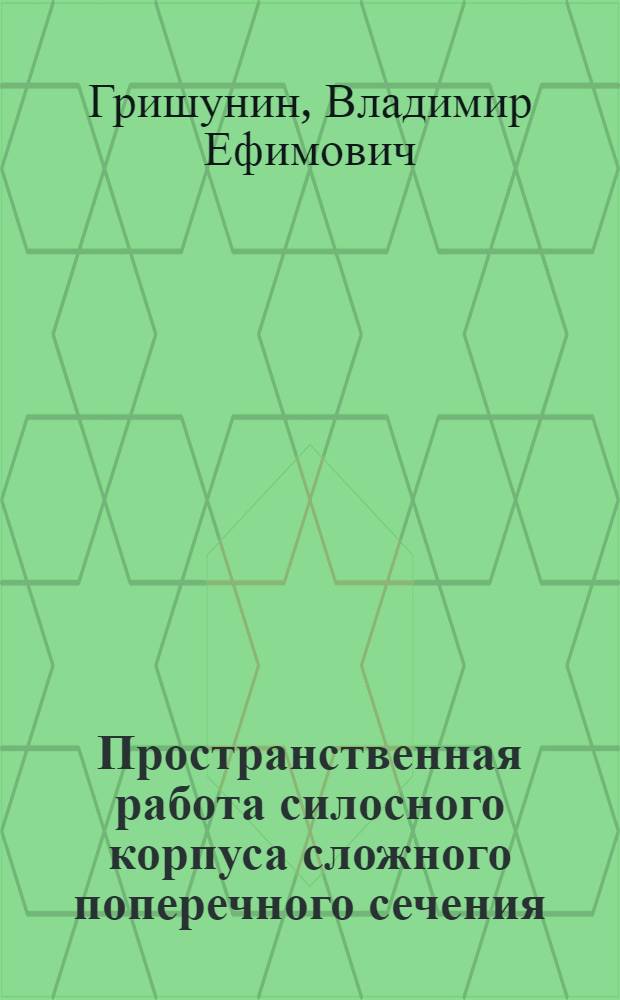 Пространственная работа силосного корпуса сложного поперечного сечения : Автореф. дис. на соиск. учен. степ. канд. техн. наук : (05.23.01)