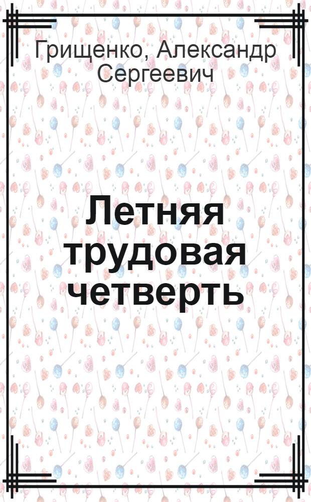 Летняя трудовая четверть