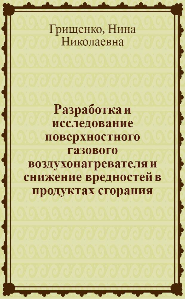 Разработка и исследование поверхностного газового воздухонагревателя и снижение вредностей в продуктах сгорания : Автореф. дис. на соиск. учен. степ. канд. техн. наук : (05.23.03)
