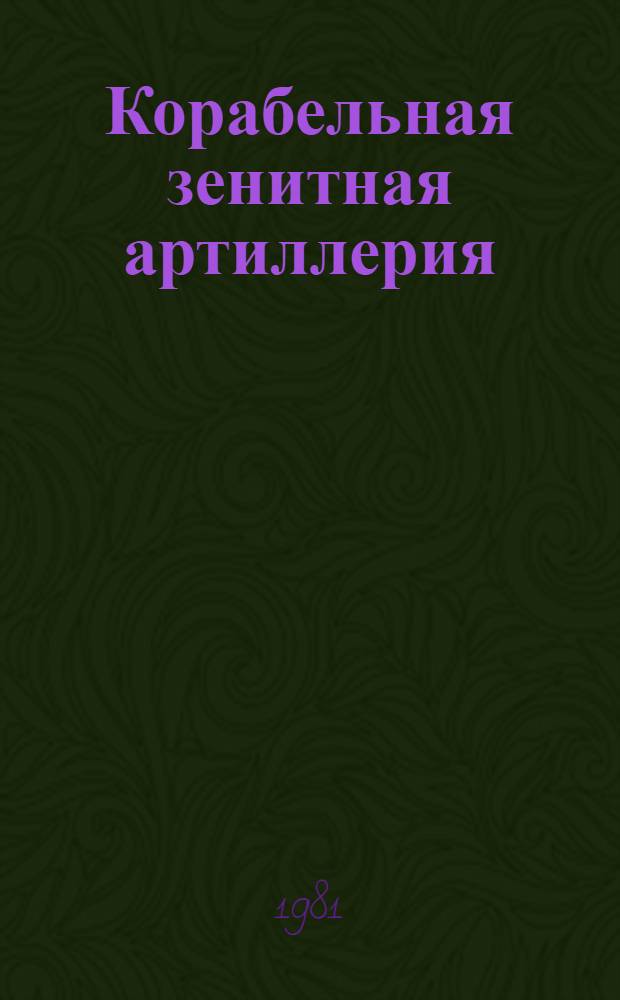 Корабельная зенитная артиллерия