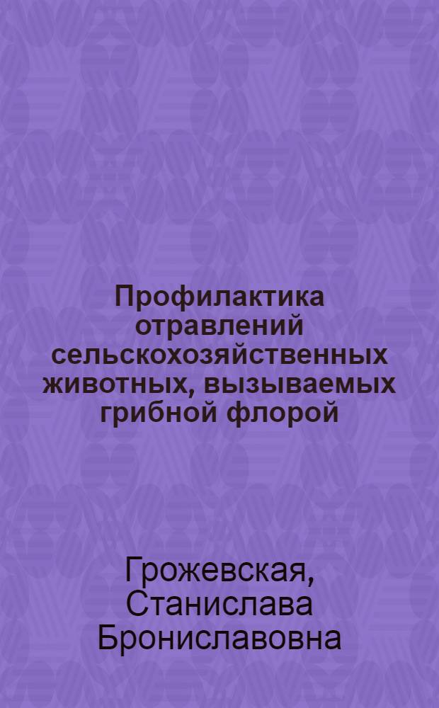 Профилактика отравлений сельскохозяйственных животных, вызываемых грибной флорой