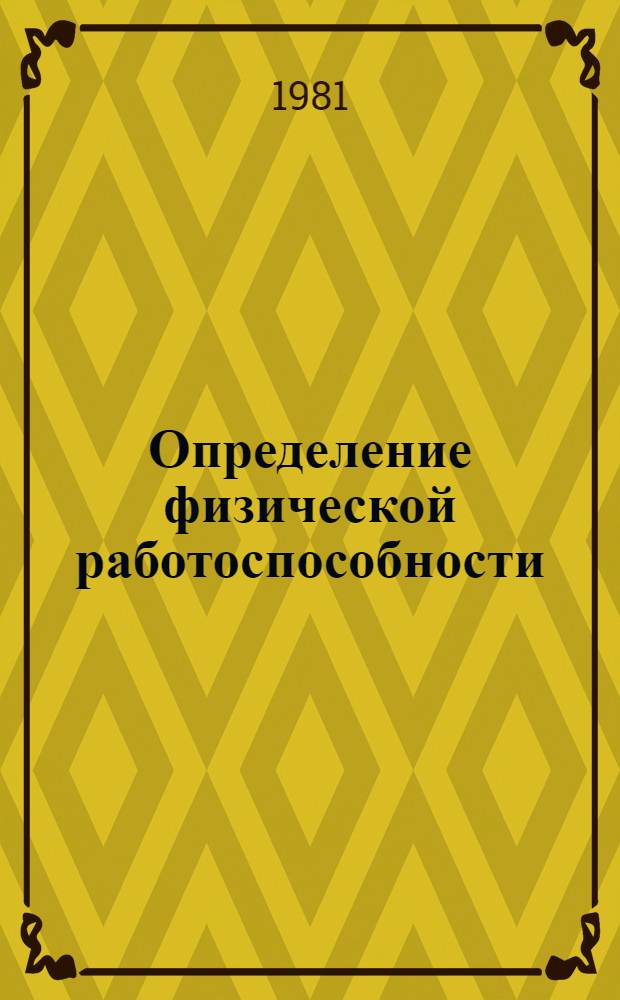 Определение физической работоспособности : (Лекция)