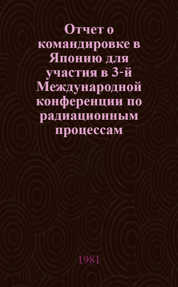 Отчет о командировке в Японию [для участия в 3-й Международной конференции по радиационным процессам, Токио, 1980]
