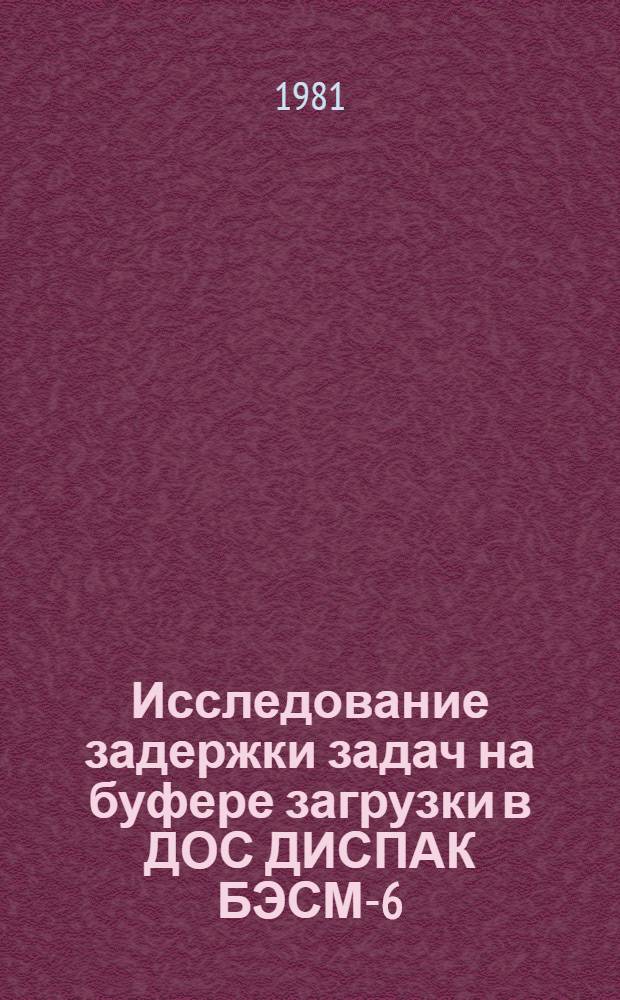 Исследование задержки задач на буфере загрузки в ДОС ДИСПАК БЭСМ-6