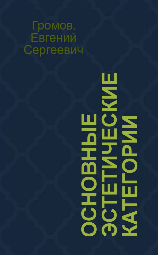 Основные эстетические категории