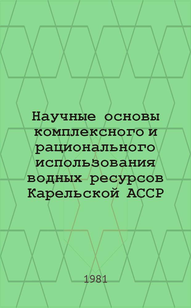 Научные основы комплексного и рационального использования водных ресурсов Карельской АССР : Автореф. дис. на соиск. учен. степ. к. г. н
