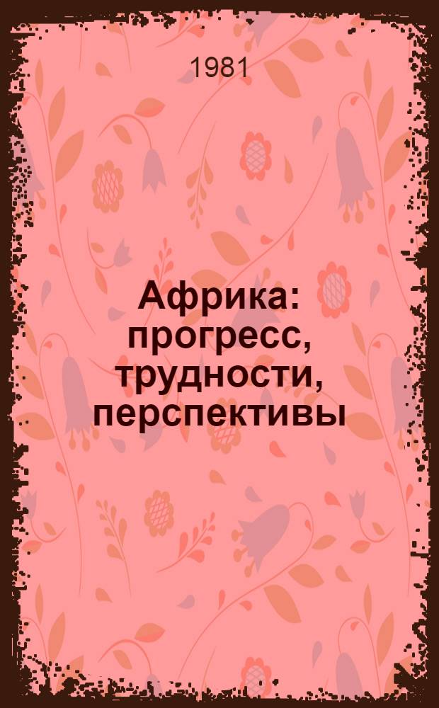 Африка: прогресс, трудности, перспективы